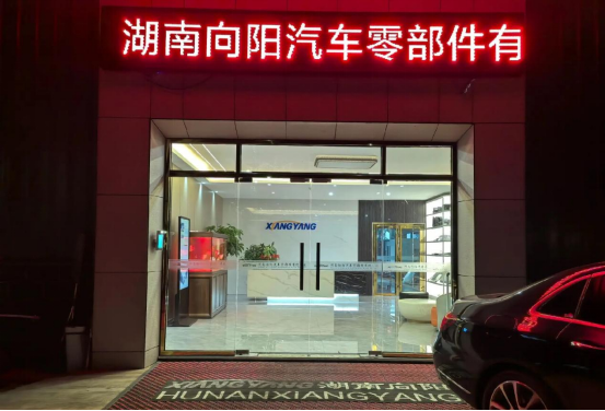 博革助力湖南向陽精益生產(chǎn)，引領(lǐng)汽車零部件制造新變革