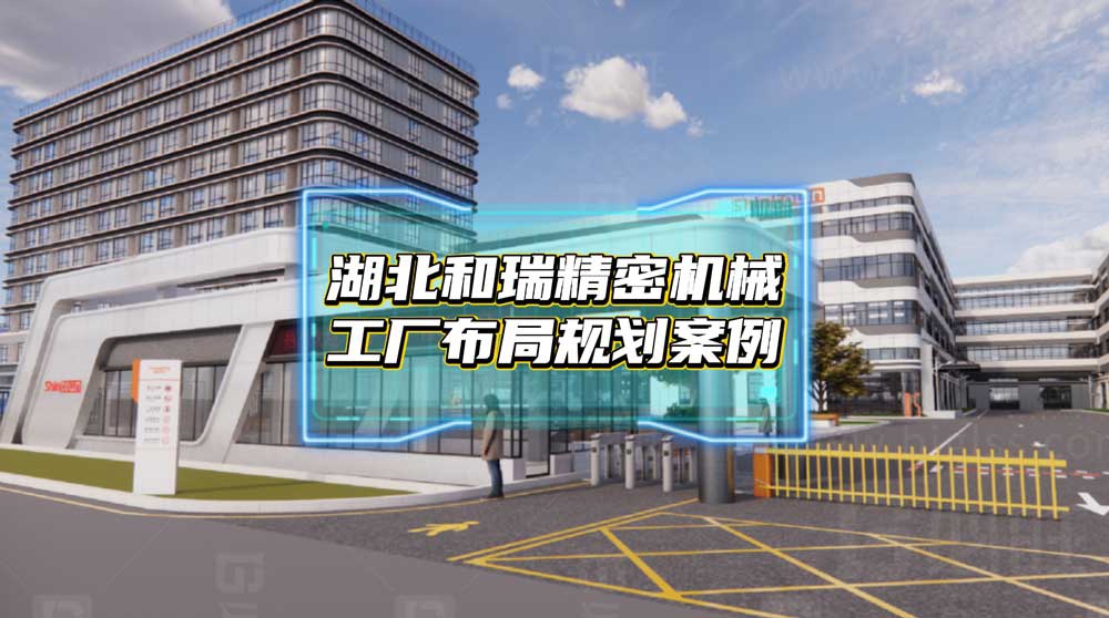 湖北和瑞精密機械5000平新工廠規劃案例分享