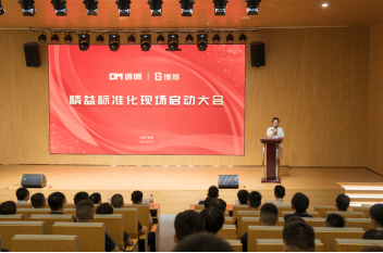 博革必旺攜手道明光學(xué)召開精益標(biāo)準(zhǔn)化啟動大會，開啟反光材料行業(yè)新征程