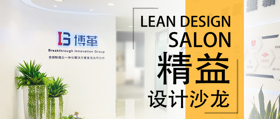 博革精益設計沙龍—2020年2月22，誠邀您的參加！