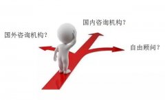 企業怎樣選擇咨詢公司？