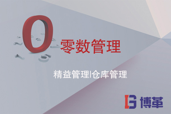 精益管理之倉庫管理的零數管理 精益管理之倉庫管理的零數管理