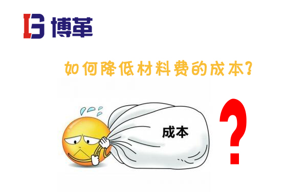精益成本管理之如何降低材料成本 精益成本管理之如何降低材料成本
