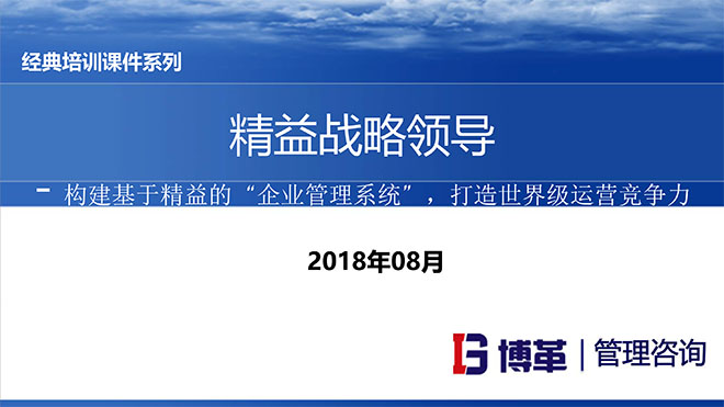 精益戰(zhàn)略領(lǐng)導(dǎo)力培訓 精益戰(zhàn)略領(lǐng)導(dǎo)力培訓