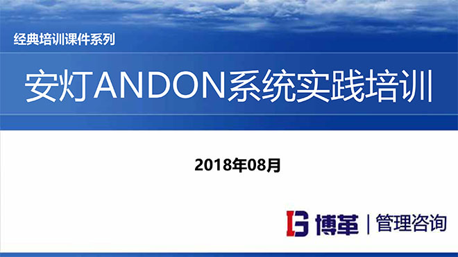 安燈ANDON系統(tǒng)實踐培訓(xùn)經(jīng)典課件 安燈ANDON系統(tǒng)實踐培訓(xùn)經(jīng)典課件
