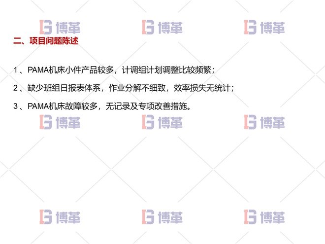 項(xiàng)目問題陳述 數(shù)控機(jī)床設(shè)備綜合效率OEE提升案例 項(xiàng)目問題陳述