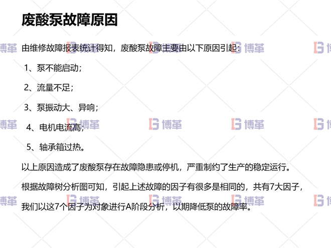 冶煉行業TPM設備自主維護案例 廢酸泵故障原因