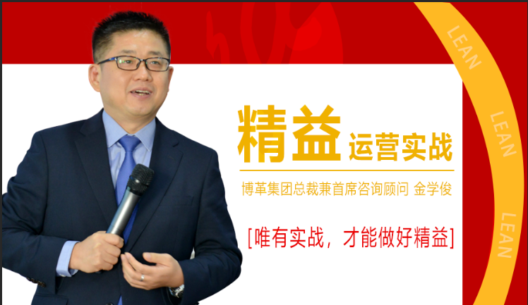 11月份總裁親授精益運(yùn)營(yíng)實(shí)戰(zhàn)公開課，火熱報(bào)名中！
