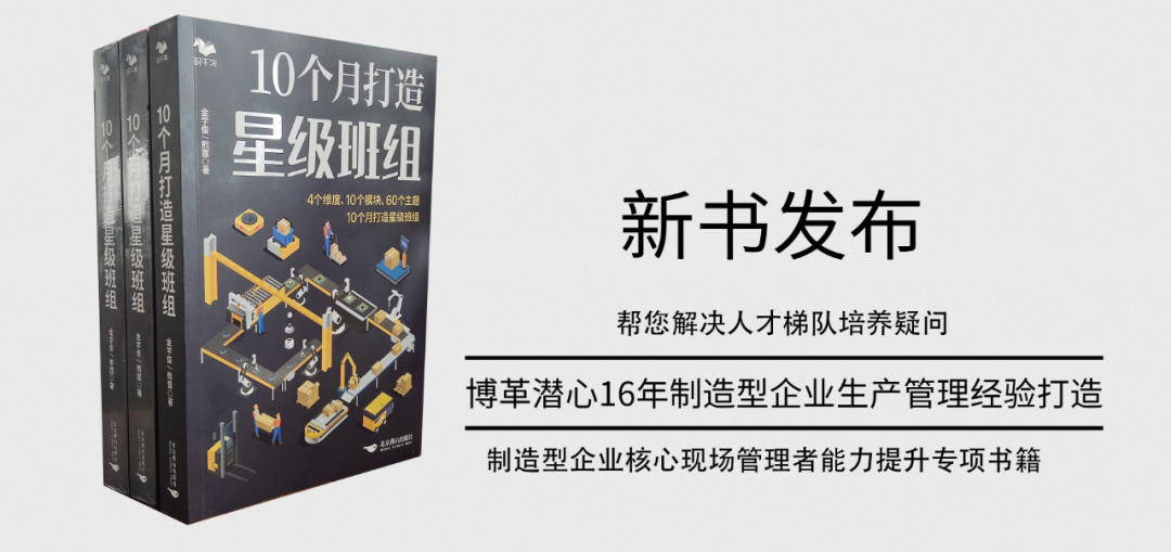 《10個月打造星級班組》新書發布！
